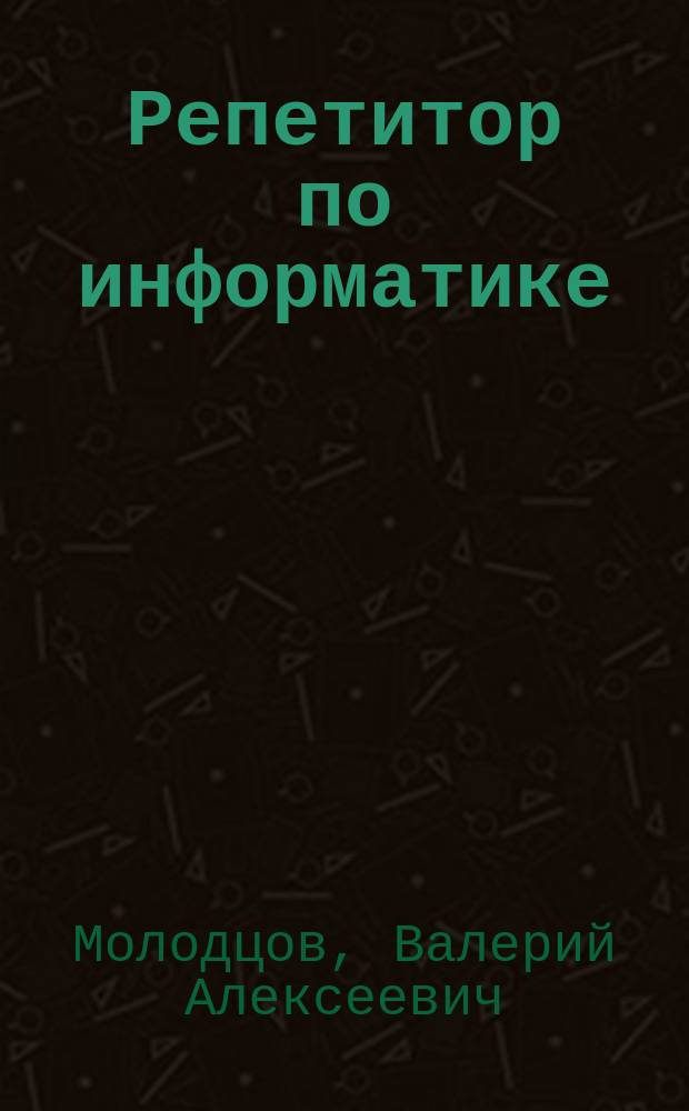 Репетитор по информатике : Учеб. пособие