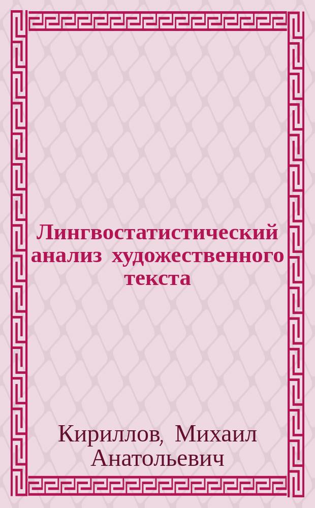 Лингвостатистический анализ художественного текста : (На материале коротких рассказов Ф.С. Фицджеральда) : Автореф. дис. на соиск. учен. степ. к.филол.н. : Спец. 10.02.04