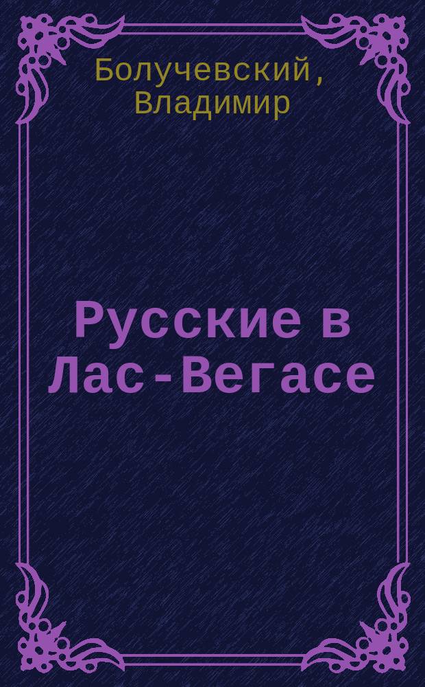 Русские в Лас-Вегасе : Роман