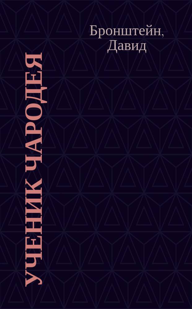 Ученик чародея : Учеб. шахмат. стратегии и тактики