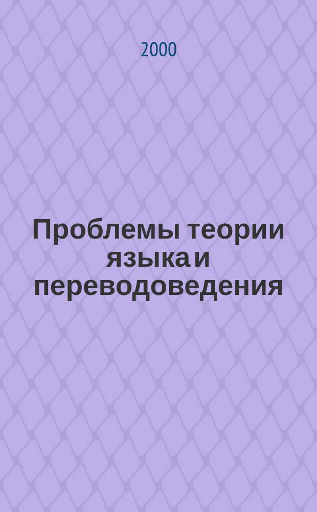 Проблемы теории языка и переводоведения : Сб. ст