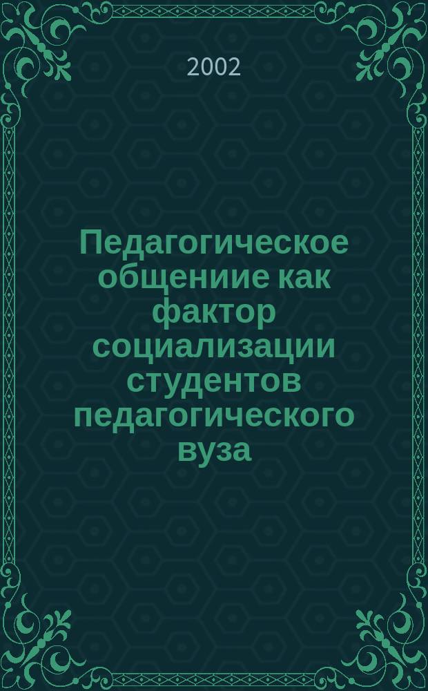 Педагогическое общениие как фактор социализации студентов педагогического вуза : Автореф. дис. на соиск. учен. степ. к.п.н. : Спец. 13.00.08
