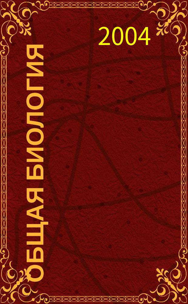 Общая биология : 10 кл. : Пособие для учителя