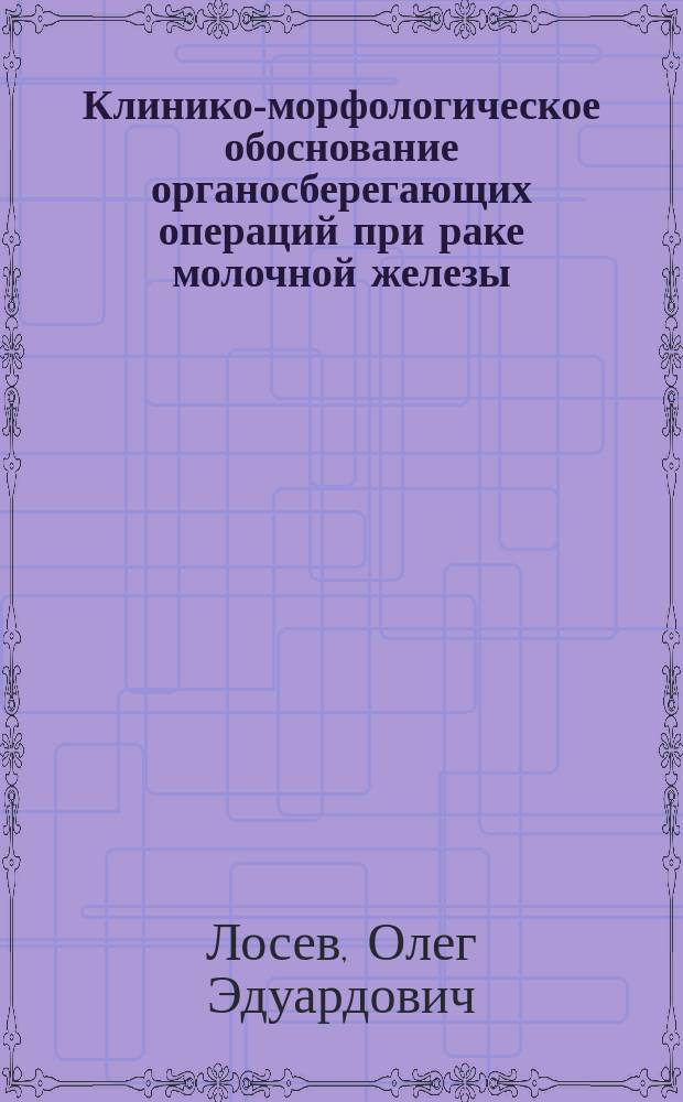 Клинико-морфологическое обоснование органосберегающих операций при раке молочной железы : автореф. дис. на соиск. учен. степ. к.м.н. : спец. 14.00.27 : спец. 14.00.14