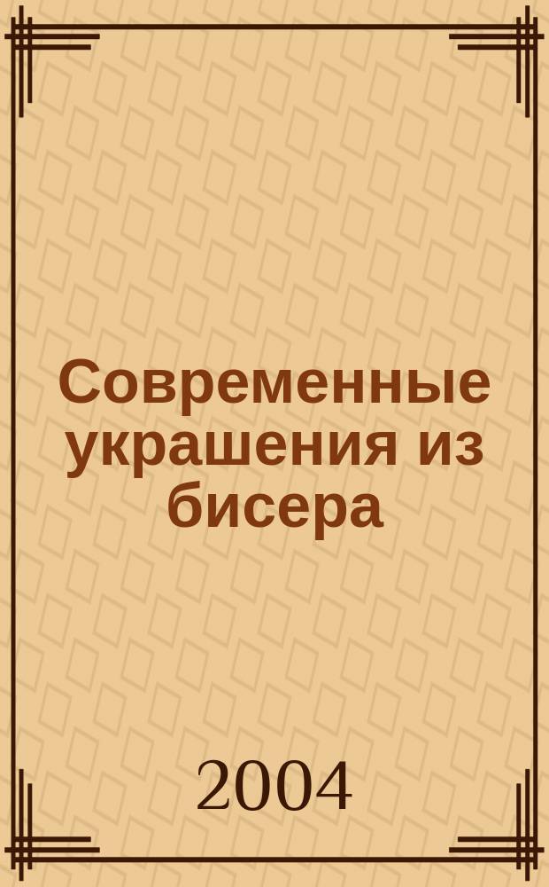 Современные украшения из бисера