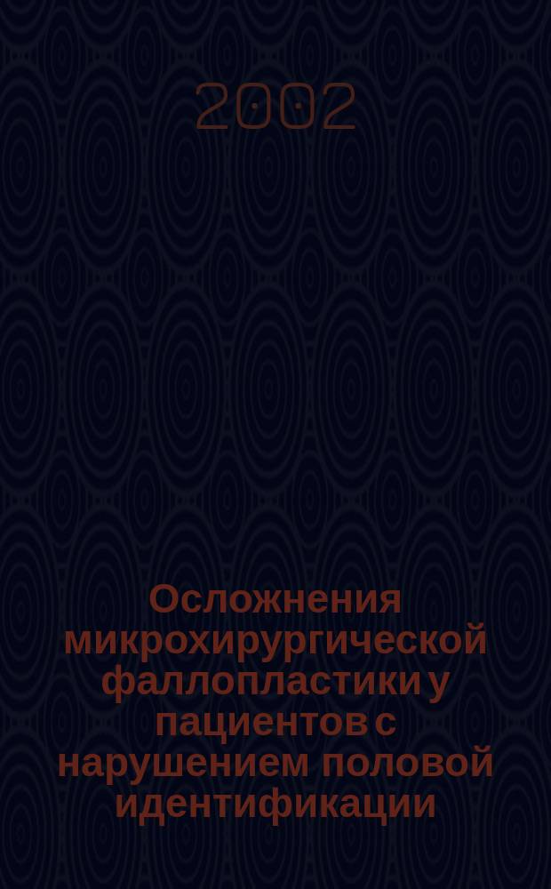 Осложнения микрохирургической фаллопластики у пациентов с нарушением половой идентификации : автореф. дис. на соиск. учен. степ. к.м.н. : спец. 14.00.27