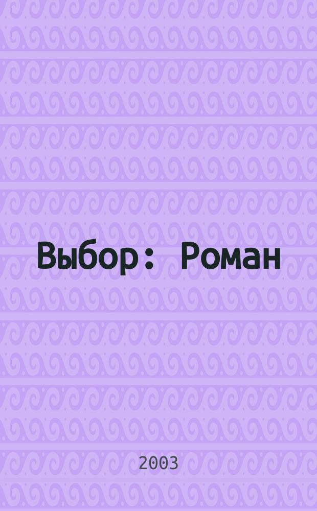 Выбор : Роман