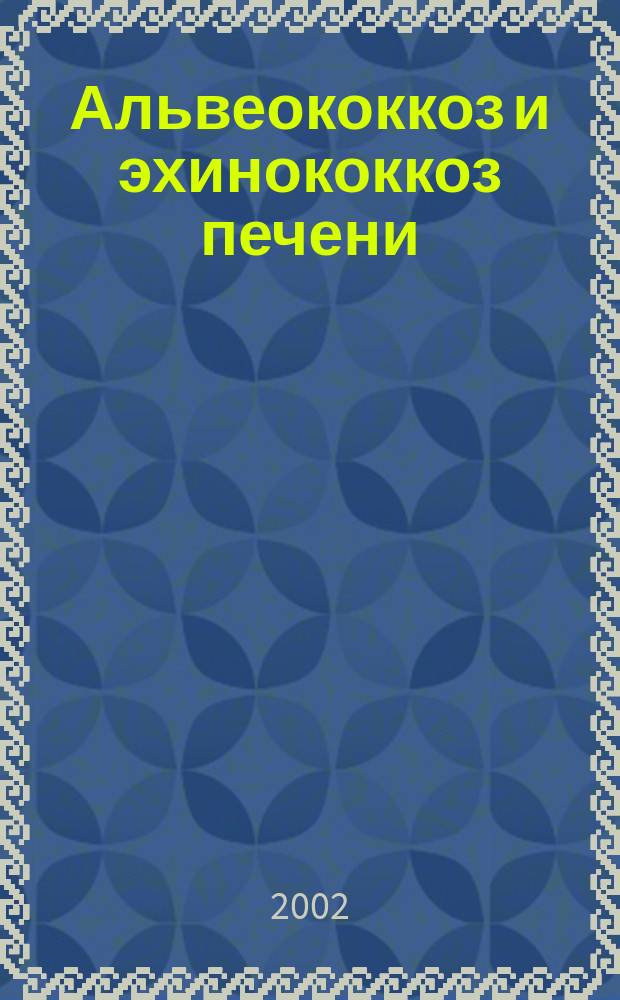 Альвеококкоз и эхинококкоз печени (диагностика и хирургическое лечение) : Автореф. дис. на соиск. учен. степ. к.м.н. : Спец. 14.00.27