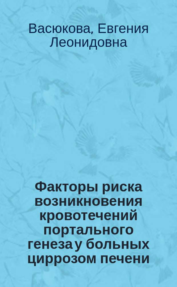 Факторы риска возникновения кровотечений портального генеза у больных циррозом печени : Автореф. дис. на соиск. учен. степ. к.м.н. : Спец. 14.00.27
