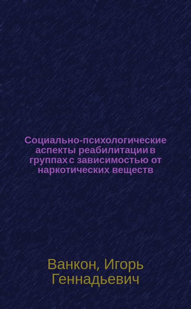 Социально-психологические аспекты реабилитации в группах с зависимостью от наркотических веществ : автореф. дис. на соиск. учен. степ. к.психол.н. : спец. 19.00.05
