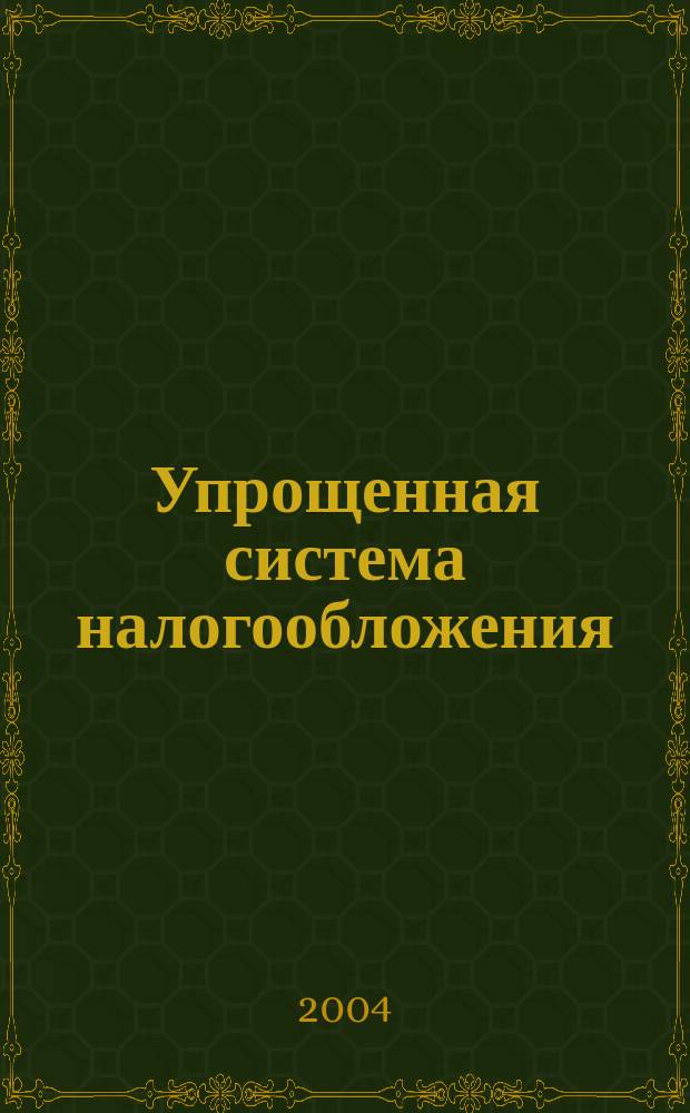 Упрощенная система налогообложения