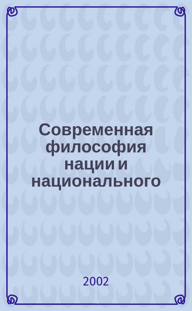 Современная философия нации и национального: от теории к практике : автореф. дис. на соиск. учен. степ. к.филос.н. : спец. 09.00.11