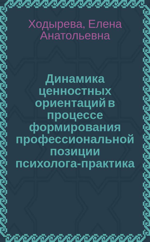 Динамика ценностных ориентаций в процессе формирования профессиональной позиции психолога-практика : автореф. дис. на соиск. учен. степ. к.психол.н. : спец. 19.00.07