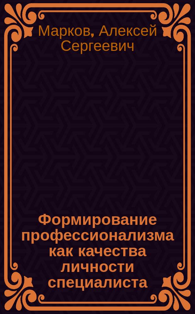 Формирование профессионализма как качества личности специалиста : автореф. дис. на соиск. учен. степ. к.психол.н. : спец. 19.00.07
