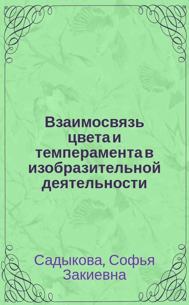 Взаимосвязь цвета и темперамента в изобразительной деятельности : автореф. дис. на соиск. учен. степ. к.психол.н. : спец. 19.00.01