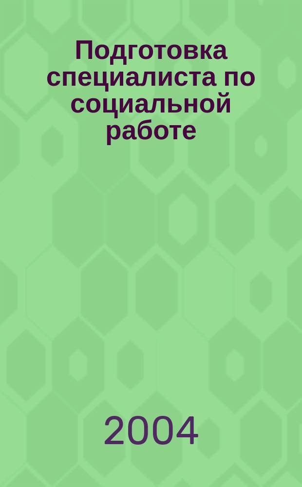 Подготовка специалиста по социальной работе: диссеминация опыта международного сотрудничества = Professionel training in social work: dissemination of experience of international collaboration : Сб. науч. ст