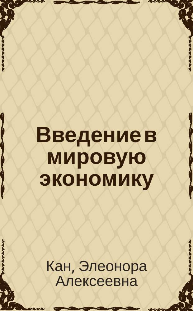 Введение в мировую экономику : Учеб. пособие