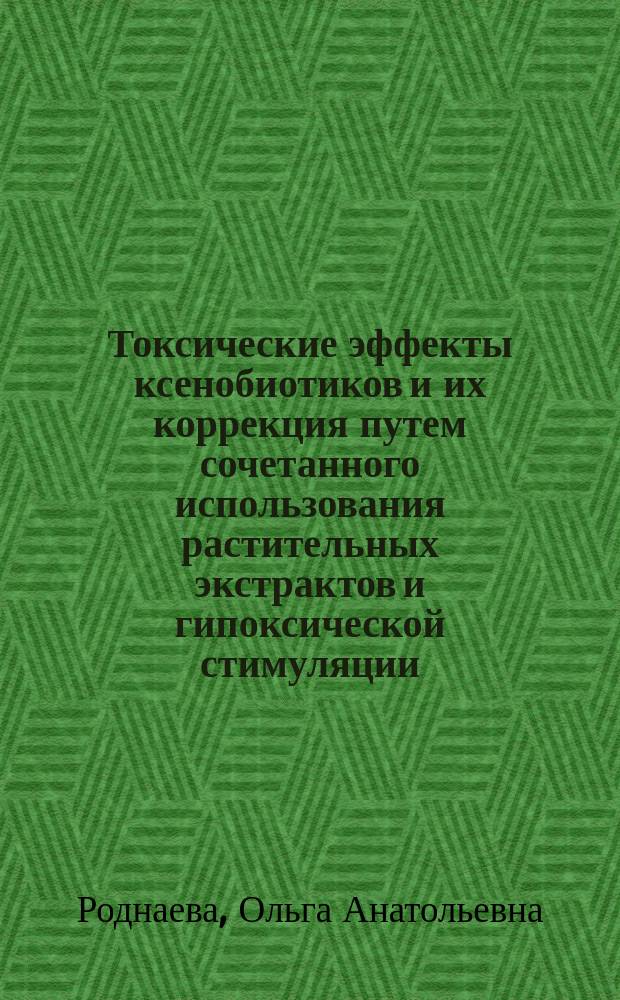 Токсические эффекты ксенобиотиков и их коррекция путем сочетанного использования растительных экстрактов и гипоксической стимуляции : автореф. дис. на соиск. учен. степ. к.б.н. : спец. 16.00.02 : спец. 14.00.25