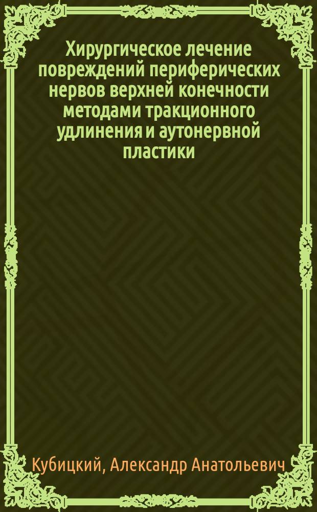 Хирургическое лечение повреждений периферических нервов верхней конечности методами тракционного удлинения и аутонервной пластики : автореф. дис. на соиск. учен. степ. к.м.н. : спец. 14.00.27 : спец.14.00.22
