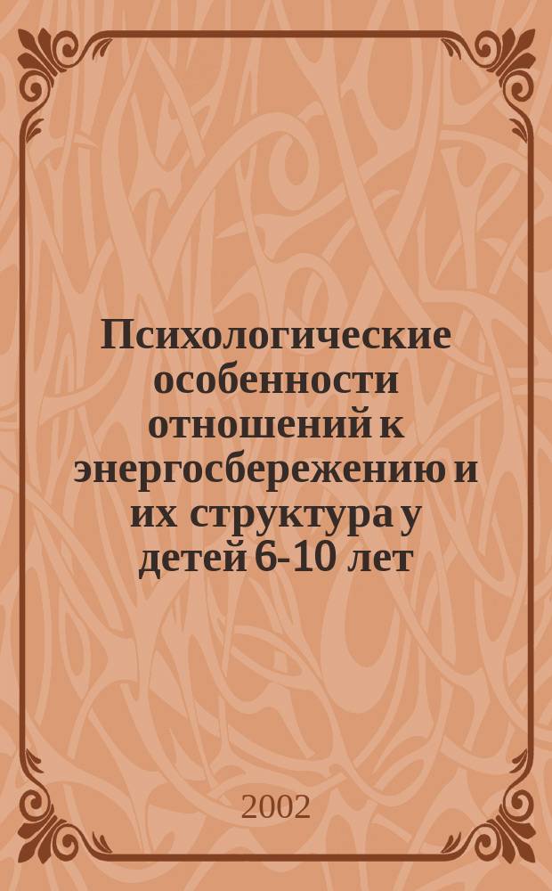 Психологические особенности отношений к энергосбережению и их структура у детей 6-10 лет : (на материале влияния разных образоват. программ) : автореф. дис. на соиск. учен. степ. к.психол.н. : спец. 19.00.07