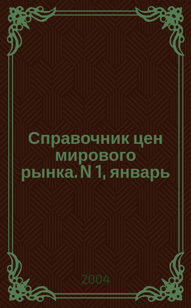 Справочник цен мирового рынка. N 1, январь
