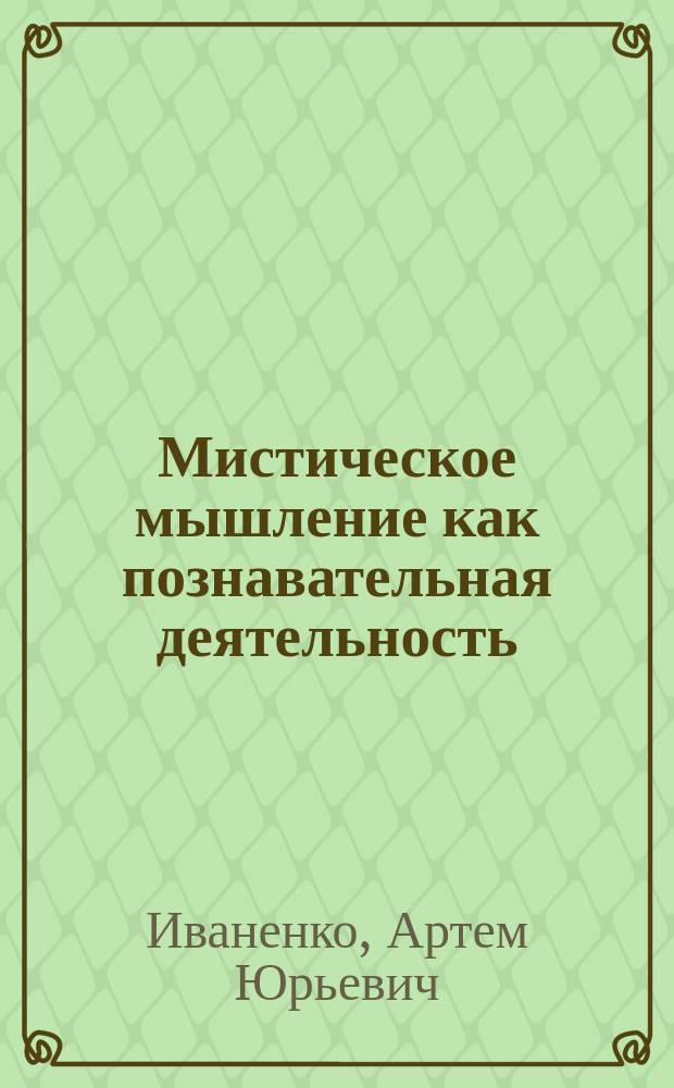 Мистическое мышление как познавательная деятельность (гносеологический анализ) : автореф. дис. на соиск. учен. степ. к.филос.н. : спец. 09.00.01