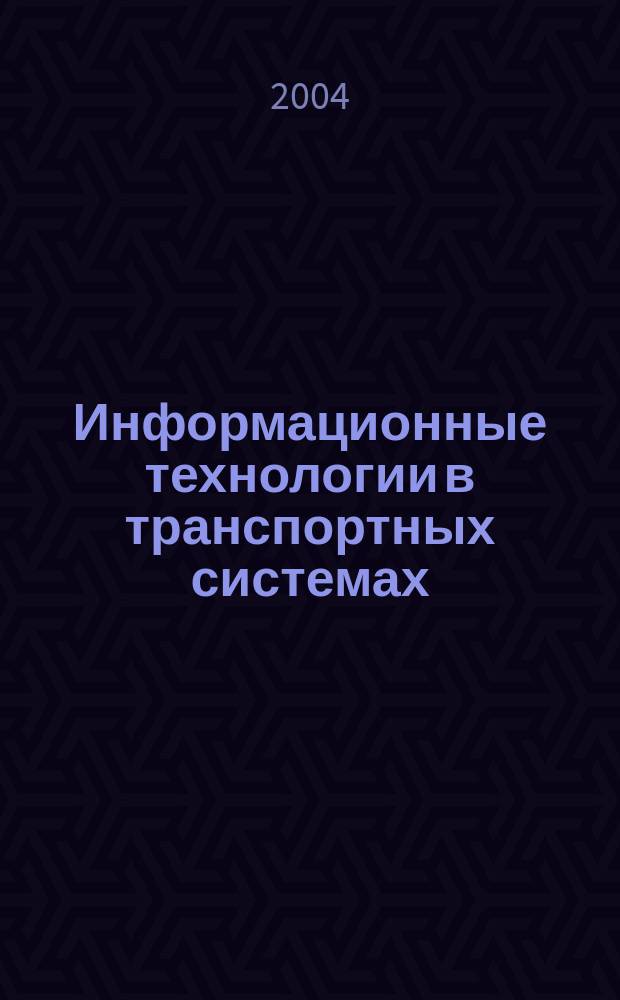 Информационные технологии в транспортных системах : Сб. науч. тр