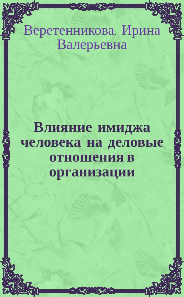 Влияние имиджа человека на деловые отношения в организации : автореф. дис. на соиск. учен. степ. к.психол.н. : спец. 19.00.05