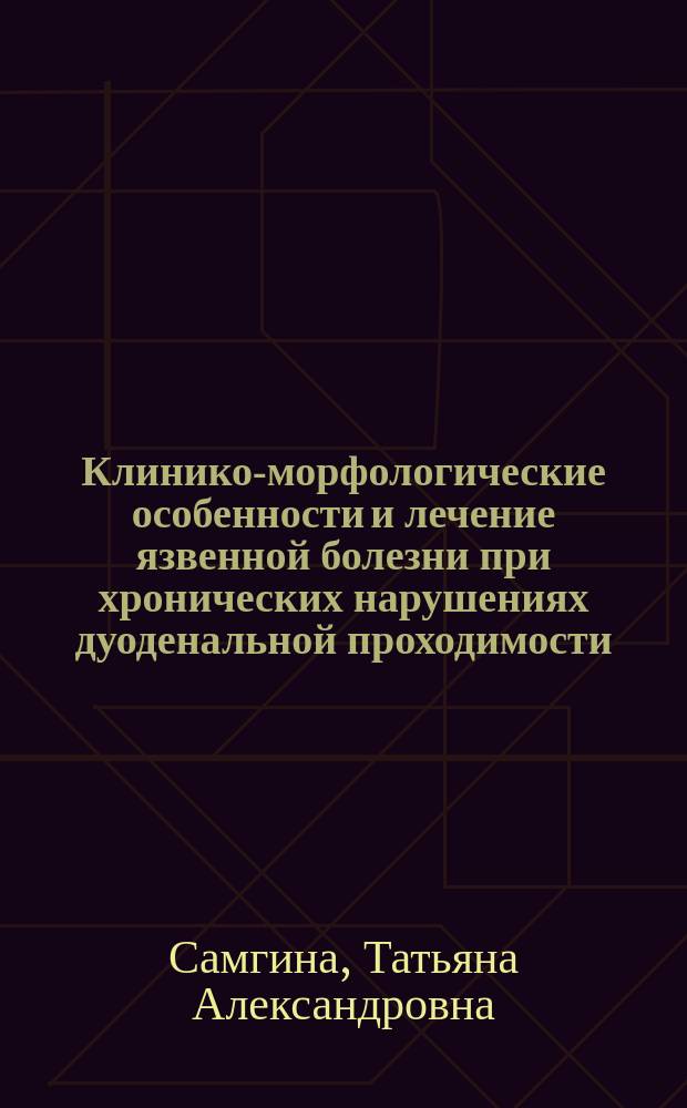 Клинико-морфологические особенности и лечение язвенной болезни при хронических нарушениях дуоденальной проходимости : автореф. дис. на соиск. учен. степ. к.м.н. : спец. 14.00.27