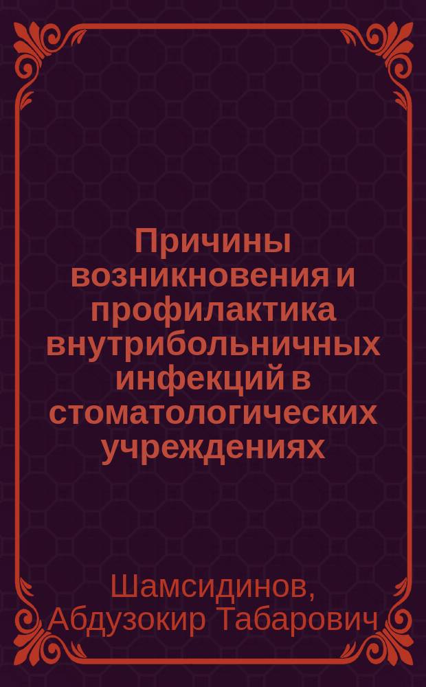 Причины возникновения и профилактика внутрибольничных инфекций в стоматологических учреждениях : Автореф. дис. на соиск. учен. степ. к.м.н. : Спец. 14.00.30