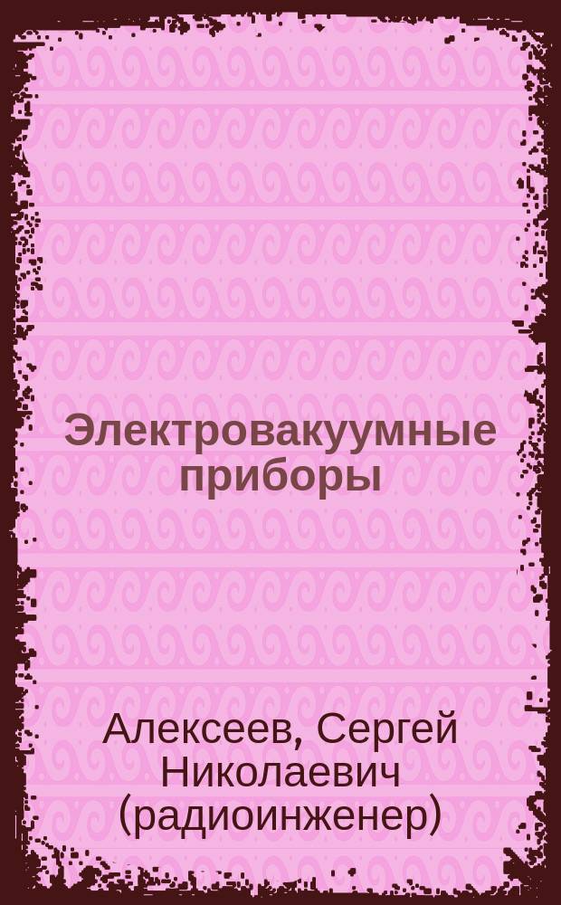 Электровакуумные приборы : Учеб. пособие : Для студентов, проходящим подгот. на воен. каф. по спец. "Применение радиотехн. подразделений, частей и соединений войсковой ПВО ВС РФ", ВУС 045000