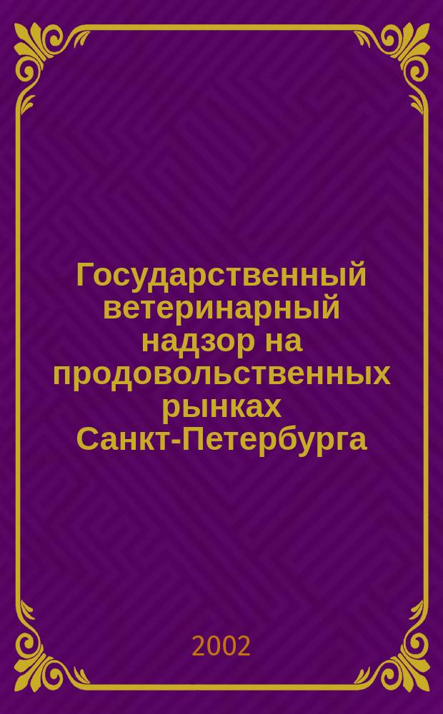 Государственный ветеринарный надзор на продовольственных рынках Санкт-Петербурга : автореф. дис. на соиск. учен. степ. к.вет.н. : спец. 16.00.03
