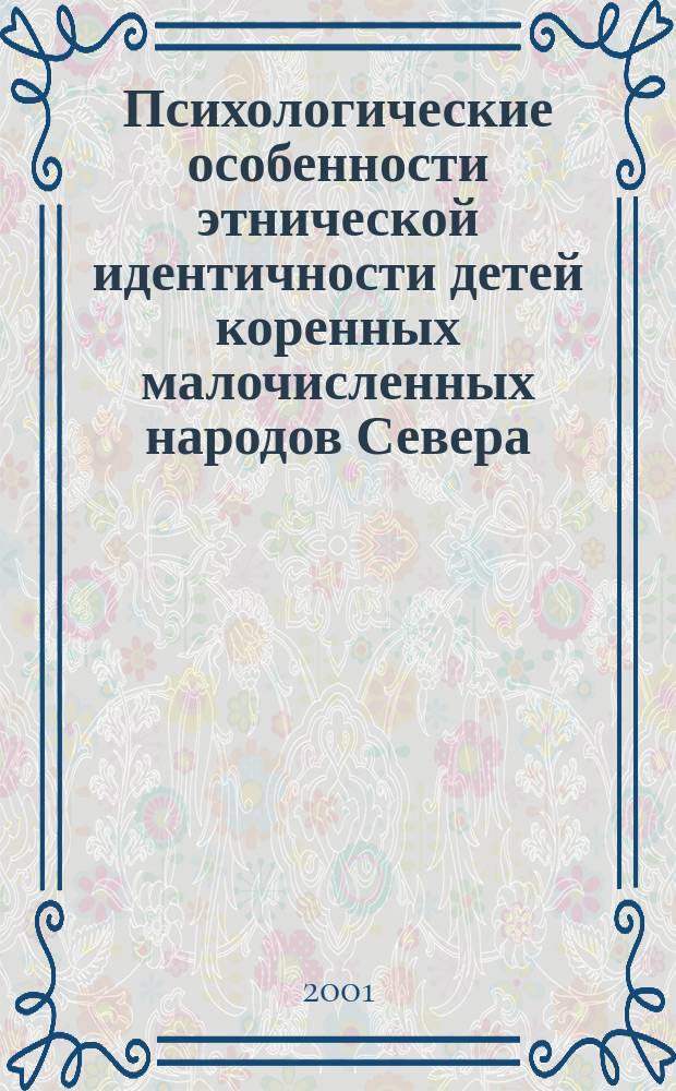 Психологические особенности этнической идентичности детей коренных малочисленных народов Севера : (На материале исследования младших школьников ханты, лесных ненцев) : Автореф. дис. на соиск. учен. степ. к.психол.н. : Спец. 19.00.01