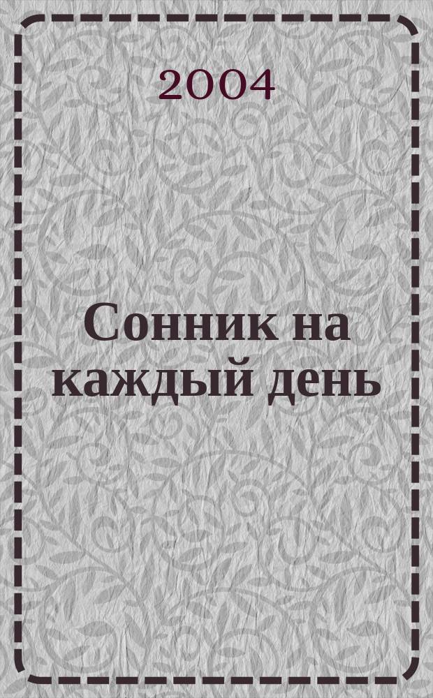 Сонник на каждый день : Толкование 10000 снов : Пер.
