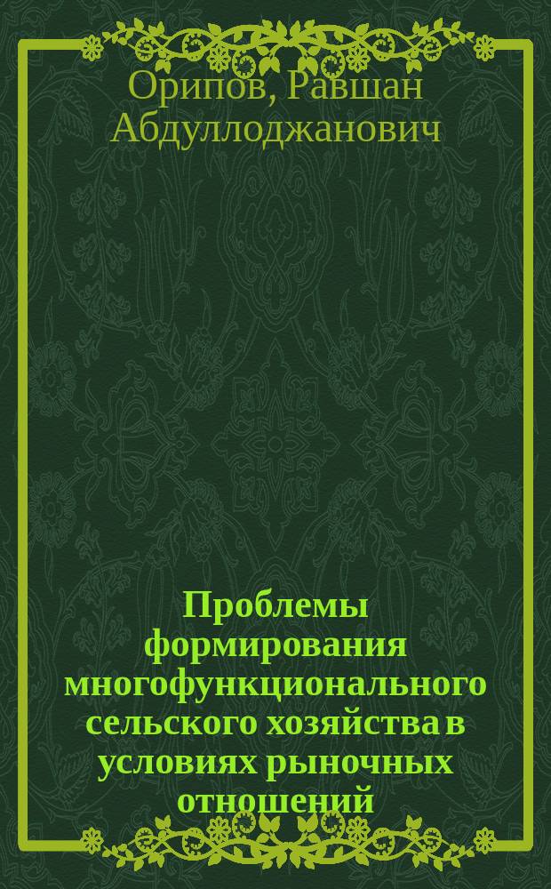 Проблемы формирования многофункционального сельского хозяйства в условиях рыночных отношений: (На материале с.-х. предприятий Согдийской обл. Республики Таджикистан) : Автореф. дис. на соиск. учен. степ. к.э.н. : Спец. 08.00.05