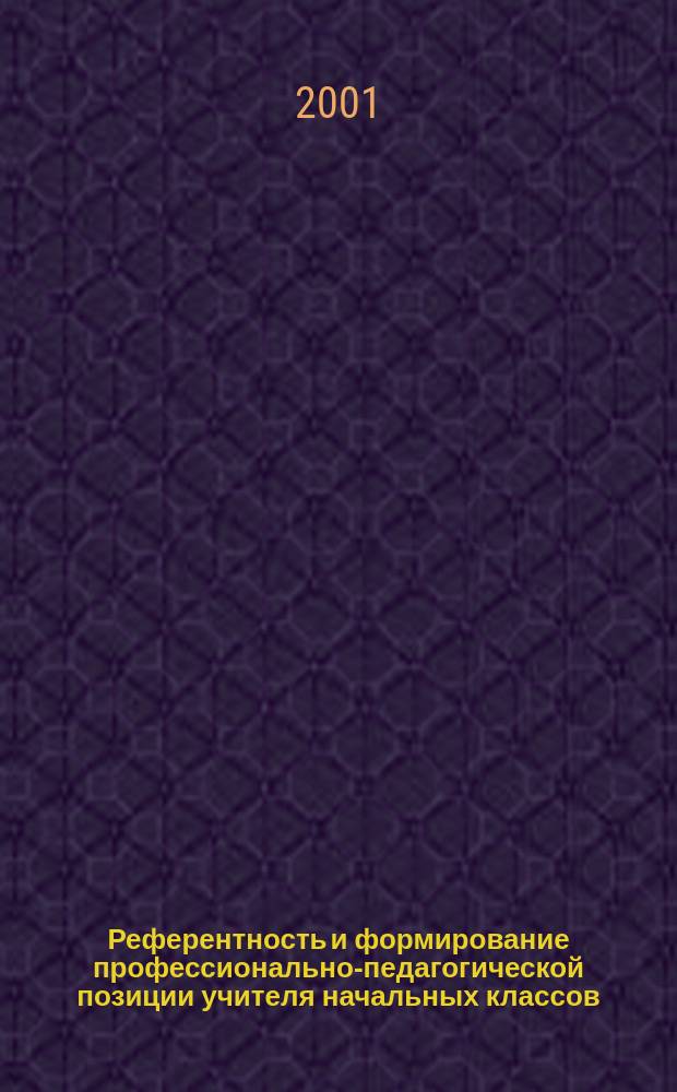 Референтность и формирование профессионально-педагогической позиции учителя начальных классов : Автореф. дис. на соиск. учен. степ. к.психол.н. : Спец. 19.00.07