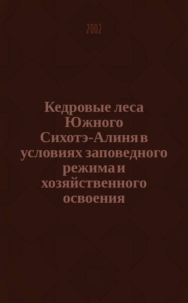 Кедровые леса Южного Сихотэ-Алиня в условиях заповедного режима и хозяйственного освоения : автореф. дис. на соиск. учен. степ. к.б.н. : спец. 03.00.05