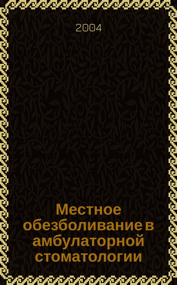 Местное обезболивание в амбулаторной стоматологии : Пособие для студентов стоматол. фак., врачей-интернов
