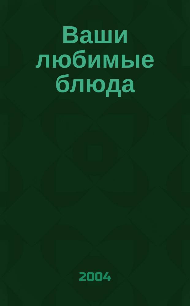 Ваши любимые блюда : Рецепты проф. кулинаров