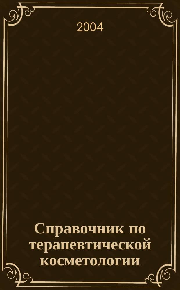 Справочник по терапевтической косметологии