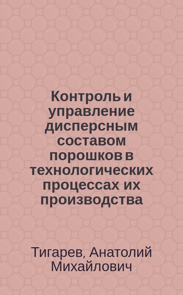 Контроль и управление дисперсным составом порошков в технологических процессах их производства : Автореф. дис. на соиск. учен. степ. к.т.н. : Спец. 05.13.07