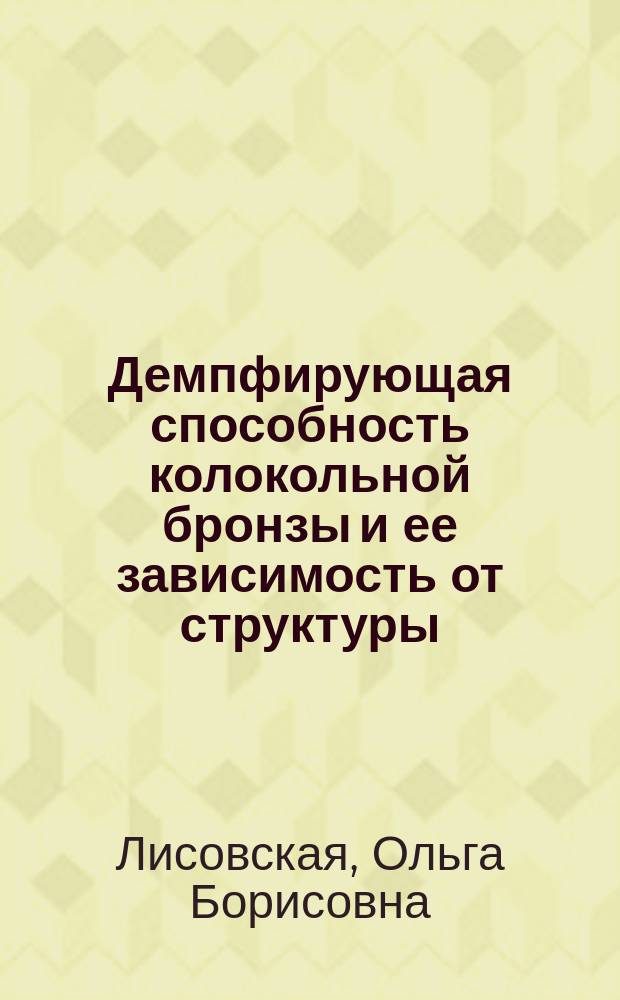 Демпфирующая способность колокольной бронзы и ее зависимость от структуры : Автореф. дис. на соиск. учен. степ. к.т.н. : Спец. 05.16.01