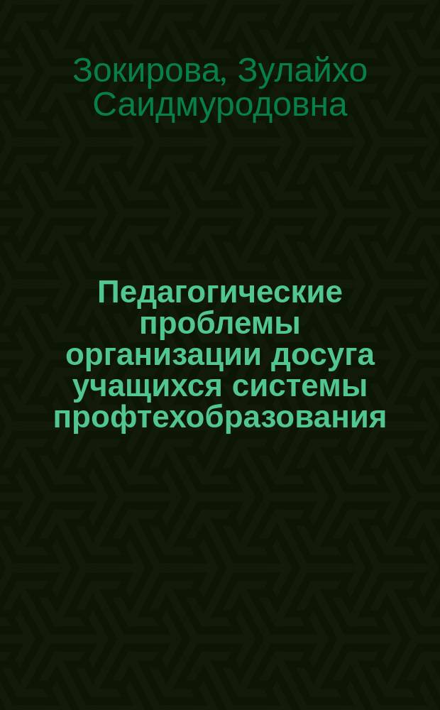 Педагогические проблемы организации досуга учащихся системы профтехобразования (на материалах Республики Таджикистан) : Автореф. дис. на соиск. учен. степ. к.п.н. : Спец. 13.00.01