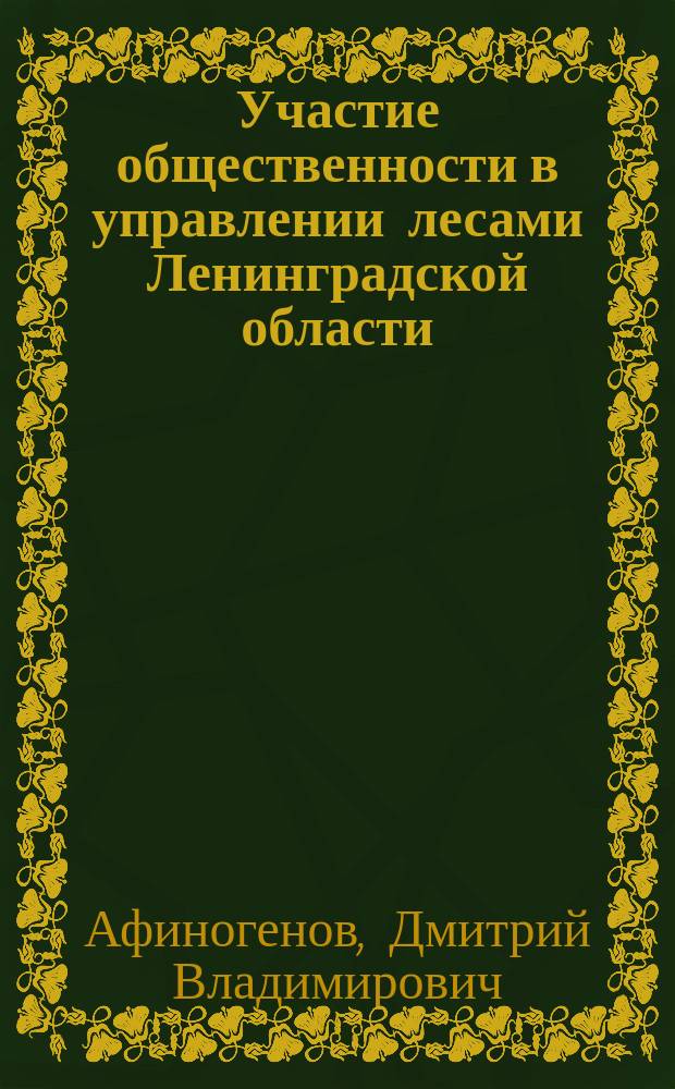 Участие общественности в управлении лесами Ленинградской области: правовые возможности