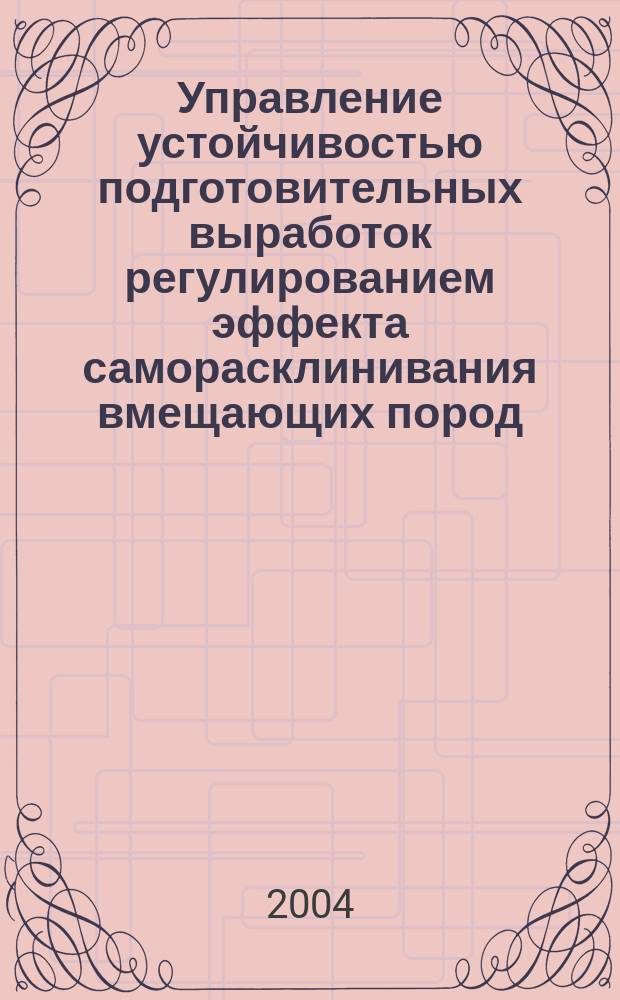 Управление устойчивостью подготовительных выработок регулированием эффекта саморасклинивания вмещающих пород : Автореф. дис. на соиск. учен. степ. д.т.н. : Спец. 05.15.11