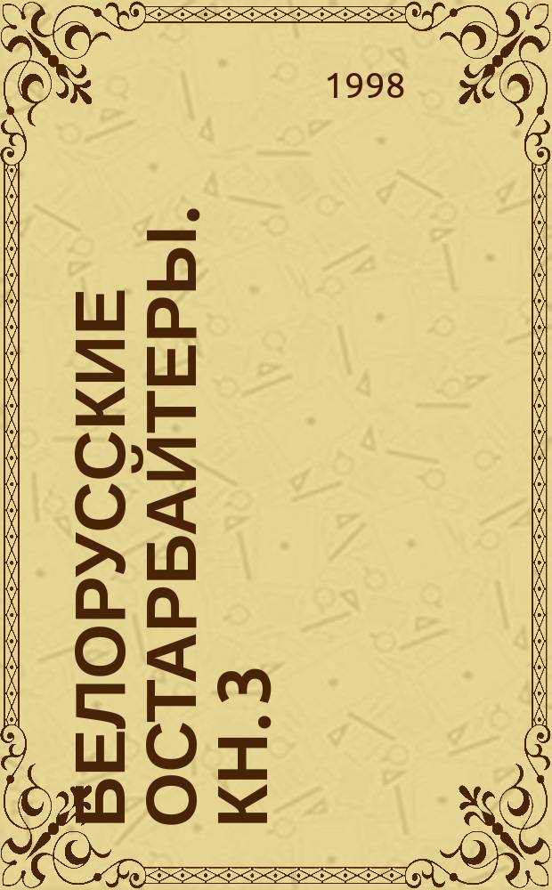 Белорусские остарбайтеры. Кн. 3