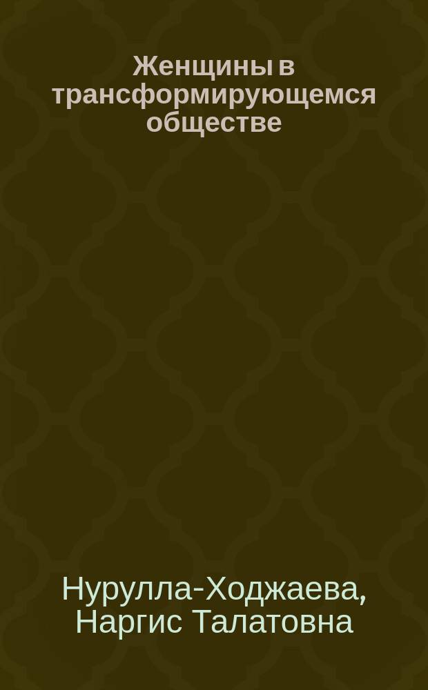 Женщины в трансформирующемся обществе (на примере исследований по государствам Центральной Азии) : Автореф. дис. на соиск. учен. степ. к.филос.н. : Спец. 09.00.11