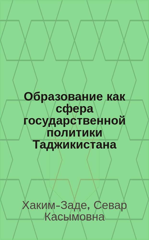 Образование как сфера государственной политики Таджикистана : Автореф. дис. на соиск. учен. степ. к.полит.н. : Спец. 23.00.02