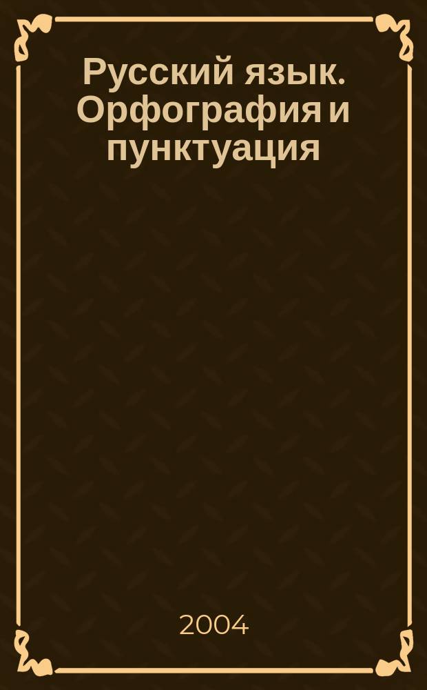 Русский язык. Орфография и пунктуация : Справ. школьника