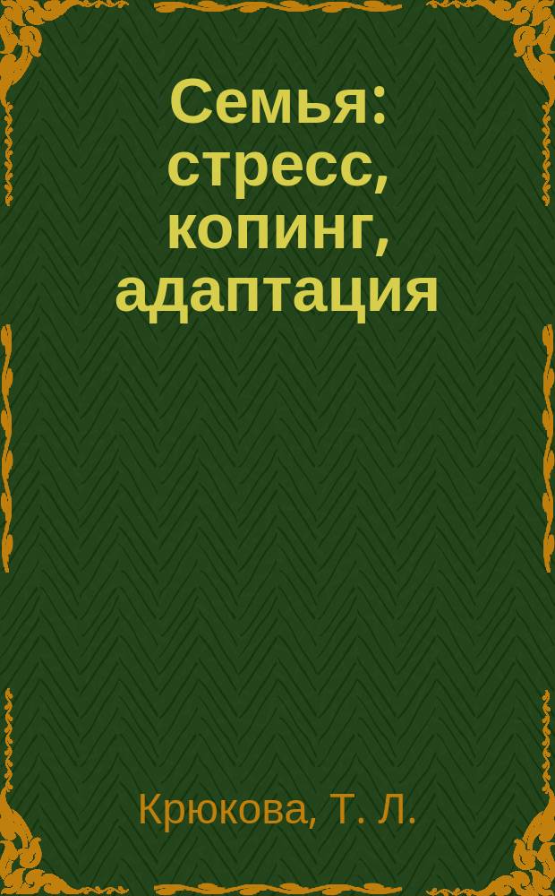 Семья: стресс, копинг, адаптация : проблемы психологии совладающего поведения в семейном контексте